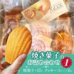 焼菓子のお詰め合わせ1 パティスリー レーヴ