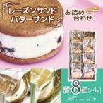 レーズンサンド バターサンドのお詰め合わせ