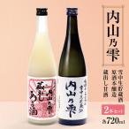内山乃雫 と本格甘酒のセット 飲料 酒 さけ