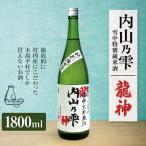 内山乃雫 雪中特別純米酒 龍神 約1 800ml×1本