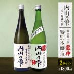 内山乃雫 雪中 貯蔵 生酒 飲み比べ セット 龍神 約1800ml