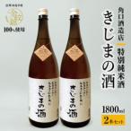 幻の酒米 金紋錦100% 特別純米酒 きじまの酒