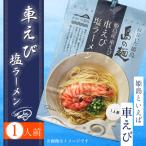 ふるさと納税 姫島産 車えび使用 車えび 塩ラーメン 1人前 C24-S 大分県姫島村