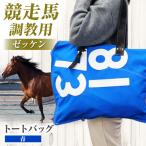 調教用ゼッケンを使用したバッグ BIAD017-2