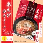 ふるさと納税 姫島産 車えび使用 車えび みそラーメン 1人前 C25-S 大分県姫島村