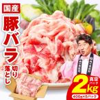 豚バラ 切り落とし 2kg