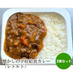 懐かしの学校給食カレー レトルト 3食セット