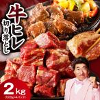 やわらか 牛ヒレ肉 切り落とし 2kg