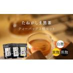 たねがしま 黒茶 ティーバッグ 3種