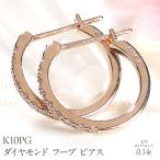 K10PGダイヤモンド フープ ピアス 0.14ct