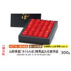 ふるさと納税 ＜ 先行予約 ＞ 山形県産 さくらんぼ （ 佐藤錦 ・ 紅秀峰 ） 特秀品 2L 化粧手詰 300g 【2026年6月下旬から7月上旬発送】 山形県 .. 山形県朝日町