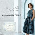 MeeDress ご利用券3000円分