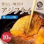 アジフライ 骨なし味付けあじフライ10切
