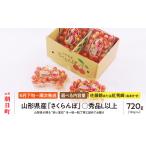 ふるさと納税 ＜ 先行予約 ＞ 山形県産 さくらんぼ （ 佐藤錦 ・ 紅秀峰 ） 丸秀品 L以上 720g (180g×4) 【2026年6月下旬から7月上旬発送】.. 山形県朝日町