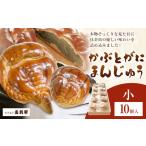 かぶとがにまんじゅう 小 10個