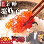 〉訳あり 紅鮭塩筋子500g 250g×2個入