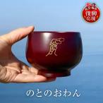 のとのおわん wa048のと おわん 輪島