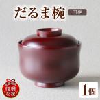 だるま椀 wa048 椀 輪島 漆器