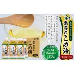 油清 桑名のこめ油 500g