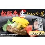 松阪牛生ハンバーグ×20個 冷凍 おかず