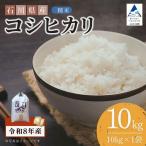 令和8年産 コシヒカリ 精米 10kg