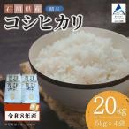 令和8年産 コシヒカリ 精米 20kg