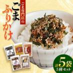 ごまふりかけ5種 計5袋