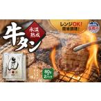 ふるさと納税 氷温熟成 牛タン オニオンガーリック味 80g×2｜レンジ対応 塩竈市 塩釜  ku00002 宮城県塩竈市