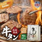 氷温熟成 牛タン 味噌味&オニオンガーリック味