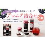 アロニア 3種詰合せ 酢 ジャム 粉