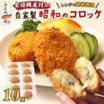 金目鯛 コロッケ 10個