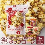 ジェリーズ ポップコーン フレーバー3個