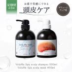 定期 頭皮ケア VoluMe Spa scalp shampoo VoluMe Spa scalp maskセット