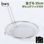 すっきり暮らす 盆ざる 持ち上げフック付き