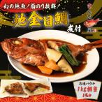 金目鯛 煮付け 約1kg