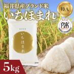 令和8年産 いちほまれ 5kg