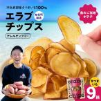 erabu chips さつまいも 9箱