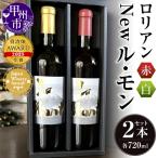 ワイン ロリアン New ル モン 白 赤セット
