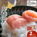 訳あり 無選別の虎杖浜たらこ 600g