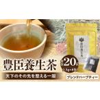 豊臣養生茶 天下のその先を整える一服 ブレンドハーブティー