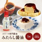スイーツ専用醤油 バニラ醤油 280g