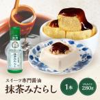 スイーツ専用醤油 抹茶みたらし醤油 280g