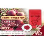 自社農園栽培 ビーツパウダー微粉末 100g