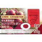 自社農園栽培 ビーツパウダー微粉末 150g