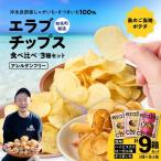erabu chips 食べ比べ 9箱 3種×各3箱 セット