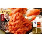 訳あり 辛子明太子切バラコ 1kg