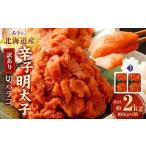 訳あり 辛子明太子切バラコ 2kg