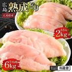 2026年1月中旬~ 出荷 鶏肉 セット 広島熟成どり 8kg
