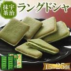 宇治抹茶 ラングドシャ 15個