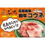 広島名物コウネ 味付き 2パック